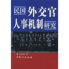 民国外交官人事机制研究