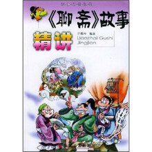 故事精讲系列:聊斋故事精讲