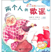 儿童全商开发故事绘本:两个人的歌谣