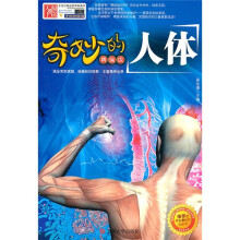 奇妙的人体-精编版