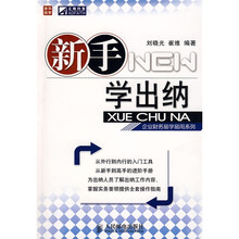 企业财务易学易用系列：新手学出纳
