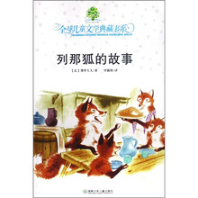 全球儿童文学典藏书系：列那狐的故事