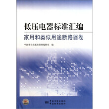 低压电器标准汇编:家用和类似用途断路器卷