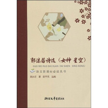 语文新课标必读丛书：郭沫若诗选（女神 星空）