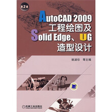 AutoCAD 2009工程绘图及SolidEdge、UG造型设计（第2版）