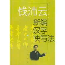 钱沛云新编汉字快写法