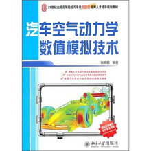 汽车空气动力学数值模拟技术