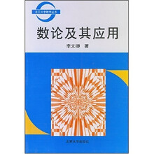 北京大学数学丛书:数论及其应用