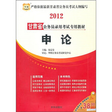 2012甘肃省公务员录用考试专用教材：申论