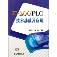 S7-200 PLC技术基础及应用