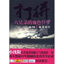 打拼：六兄弟的血色往事（2）猛龙过江