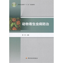 高等职业教育十二五规划教材：动物寄生虫病防治