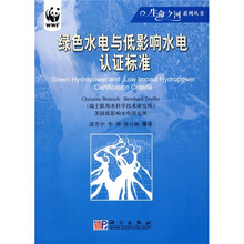 绿色水电与低影响水电认证标准