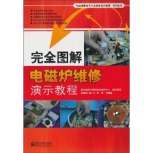完全图解电磁炉维修演示教程