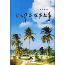 古巴华侨家书故事