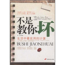 不是教你坏：生活中最实用的计谋