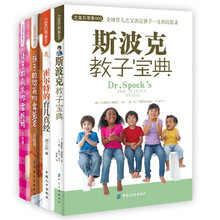超值国外家教经典（套装共4册）《斯波克教子宝典》《霍尔特的育儿真经》《孩子的成长99%靠妈妈》《孩子的成长99%靠妈妈》