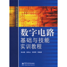 电子技术技能实训教程丛书:数字电路基础与技能实训教程