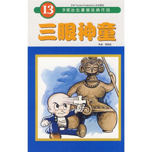 三眼神童13