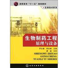 高职高专“十一五”规划教材（生物技术系列）：生物制药工程原理与设备