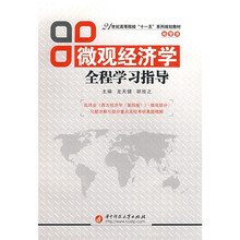 21世纪高等院校“十一五”系列规划教材：微观经济学全程学习指导