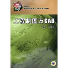 工程制图及CAD