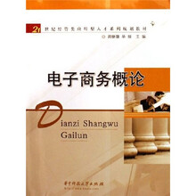 21世纪经管类应用型人才系列规划教材:电子商务概论