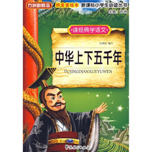 方洲新概念·新课标小学生必读丛书:中华上下五千年(读经典学语文)(拼音美绘本)