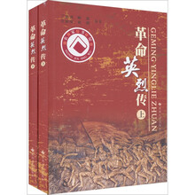 革命英烈传（套装上下册）