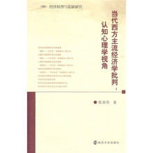 当代西方主流经济学批判：认知心理学视角