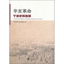 辛亥革命宁波史料选辑