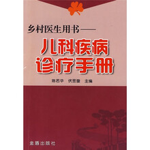儿科疾病诊疗手册