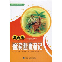 小学语文新课标必读丛书:鲁滨逊漂流记(注音版)