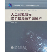 人工智能教程学习指导与习题解析