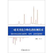 二恶英类化合物色谱检测技术