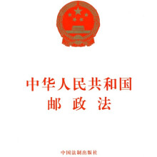 中华人民共和国邮政法