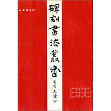 中国碑刻书法丛书（4）