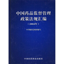 2004中国药品监督管理政策法规汇编（1）