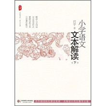 小学语文文本解读（下）
