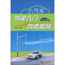 小汽车驾驶入门与驾考指导