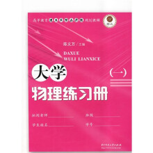 高等教育理工类精品课程规划教辅：大学物理练习册（套装全2册）
