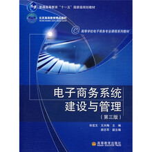 普通高等教育“十一五”国家级规划教材·高等学校电子商务专业课程系列教材：电子商务系统建设与管理