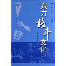 东方格斗文化