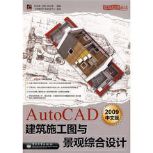 AutoCAD 2009中文版建筑施工图与景观综合设计(附光盘1张)