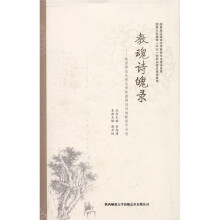 教魂诗魂录:陕西师范大学文学院教师诗词曲赋联作品选