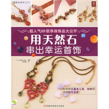 用天然石串出幸运首饰