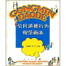 公民道德行为规范画本
