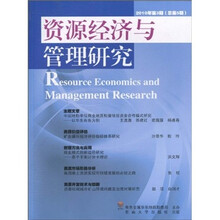 资源经济与管理研究(2010年第3期)(总第5期)