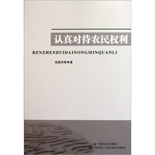 认真对待农民权利