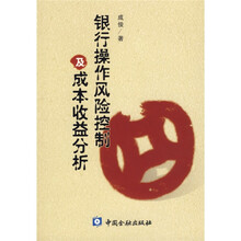 银行操作风险控制及成本收益分析